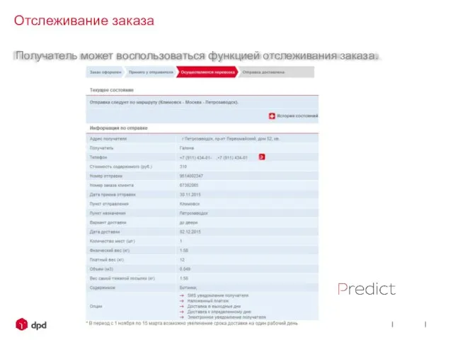 Address Changing Получатель может воспользоваться функцией отслеживания заказа. Отслеживание заказа