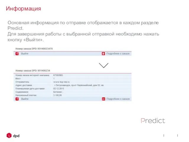 Информация Основная информация по отправке отображается в каждом разделе Predict.