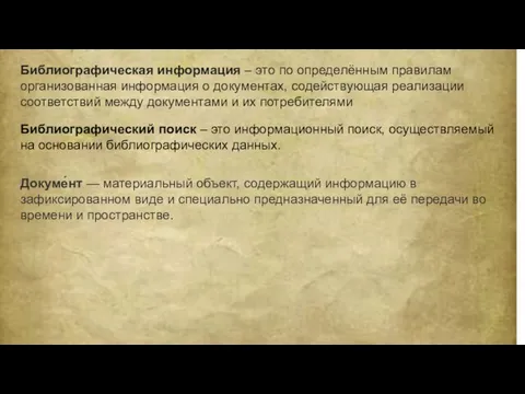 Библиографическая информация – это по определённым правилам организованная информация о