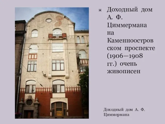 Доходный дом А. Ф. Циммермана на Каменноостровском проспекте (1906—1908 гг.)