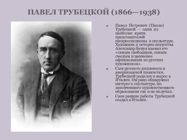 ПАВЕЛ ТРУБЕЦКОЙ (1866—1938) Павел Петрович (Паоло) Трубецкой — один из