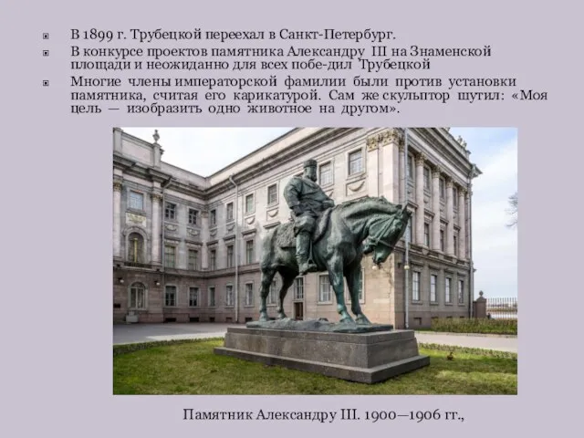 В 1899 г. Трубецкой переехал в Санкт-Петербург. В конкурсе проектов