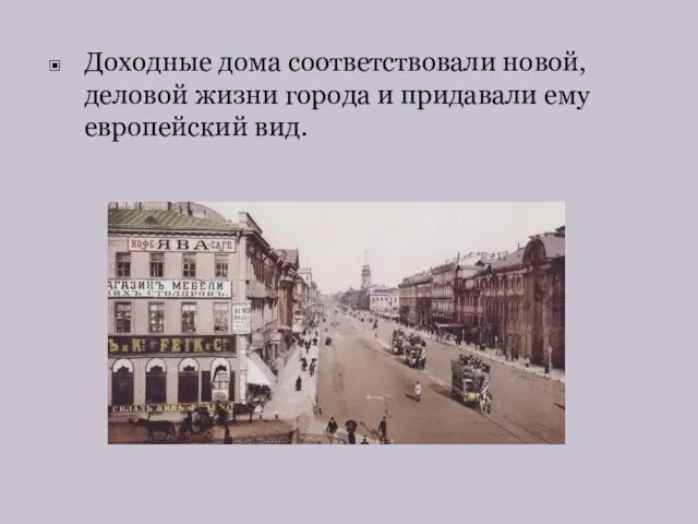 Доходные дома соответствовали новой, деловой жизни города и придавали ему европейский вид.