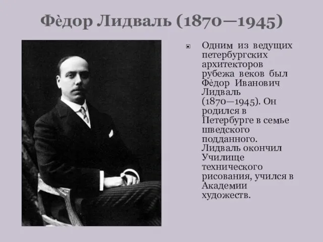 Фѐдор Лидваль (1870—1945) Одним из ведущих петербургских архитекторов рубежа веков