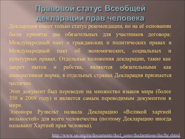 Декларация имеет только статус рекомендации, но на её основании были