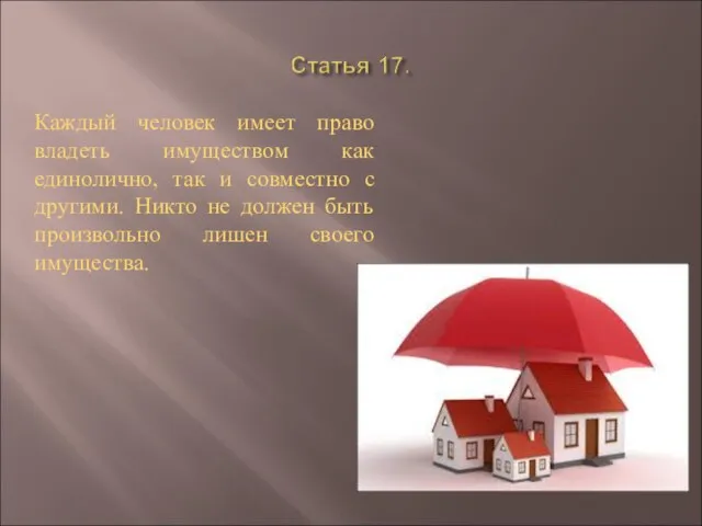 Каждый человек имеет право владеть имуществом как единолично, так и