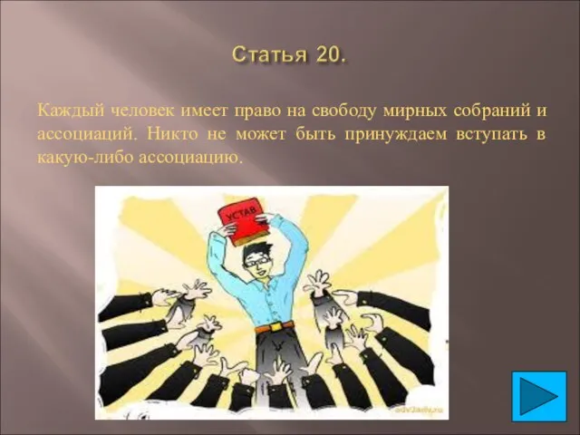 Каждый человек имеет право на свободу мирных собраний и ассоциаций.