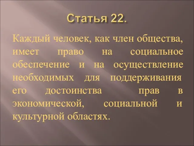 Каждый человек, как член общества, имеет право на социальное обеспечение