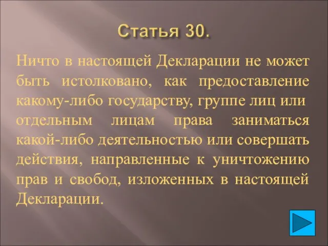 Ничто в настоящей Декларации не может быть истолковано, как предоставление