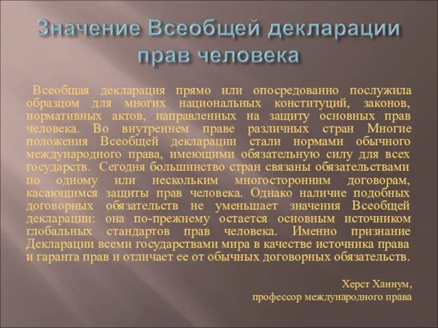 Всеобщая декларация прямо или опосредованно послужила образцом для многих национальных