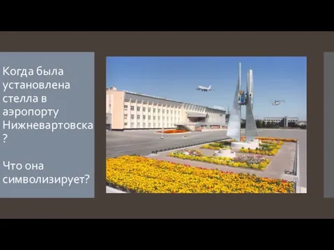 Когда была установлена стелла в аэропорту Нижневартовска? Что она символизирует?