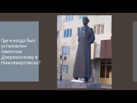 Где и когда был установлен памятник Дзержинскому в Нижневартовске?