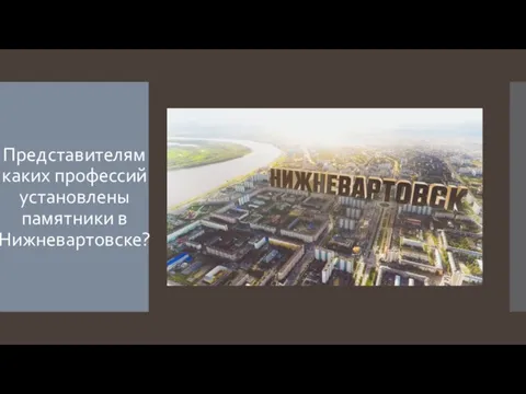 Представителям каких профессий установлены памятники в Нижневартовске?