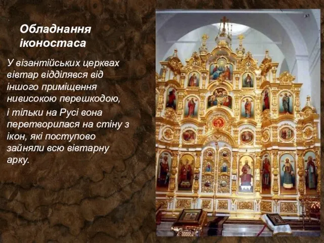 Обладнання іконостаса У візантійських церквах вівтар відділявся від іншого приміщення нивисокою перешкодою, і