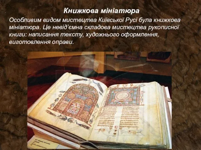 Книжкова мініатюра Особливим видом мистецтва Київської Русі була книжкова мініатюра. Це невід’ємна складова