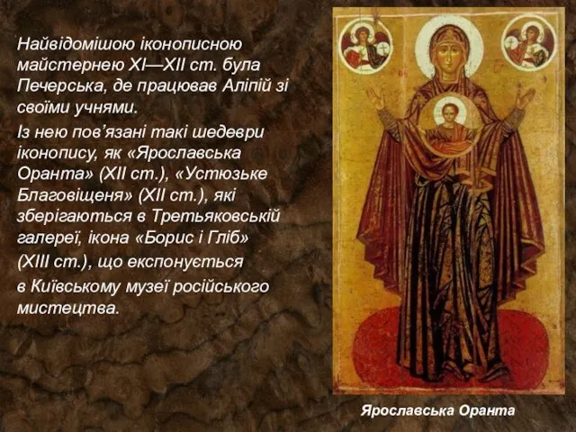 Ярославська Оранта Найвідомішою іконописною майстернею XI—XII ст. була Печерська, де працював Аліпій зі