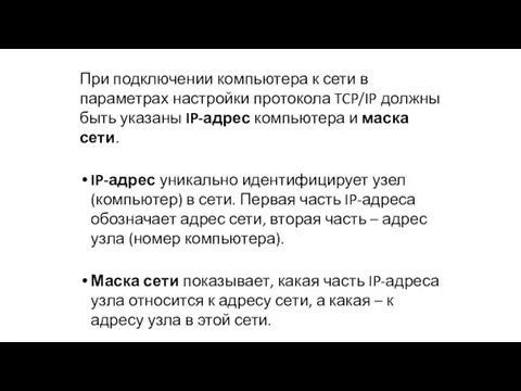 При подключении компьютера к сети в параметрах настройки протокола TCP/IP