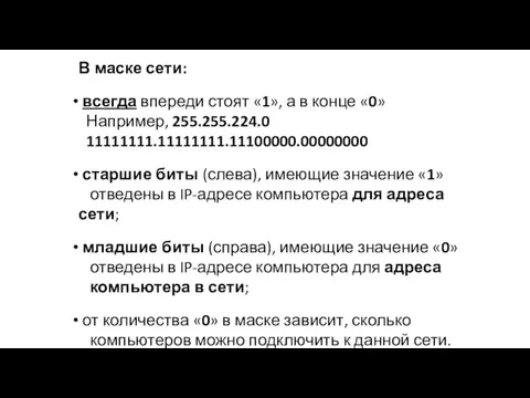 В маске сети: всегда впереди стоят «1», а в конце