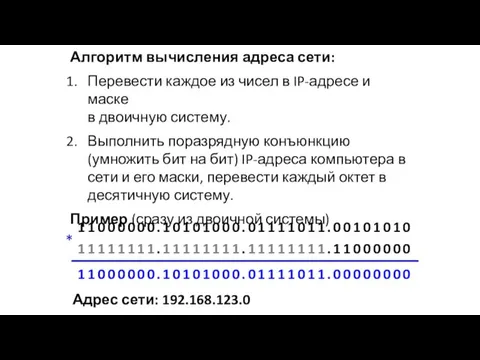 Алгоритм вычисления адреса сети: Перевести каждое из чисел в IP-адресе