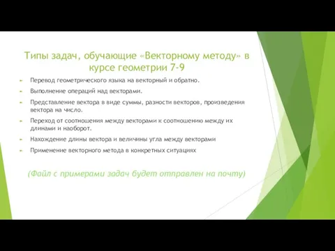 Типы задач, обучающие «Векторному методу» в курсе геометрии 7-9 Перевод