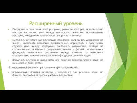 Расширенный уровень Оперировать понятиями вектор, сумма, разность векторов, произведение вектора