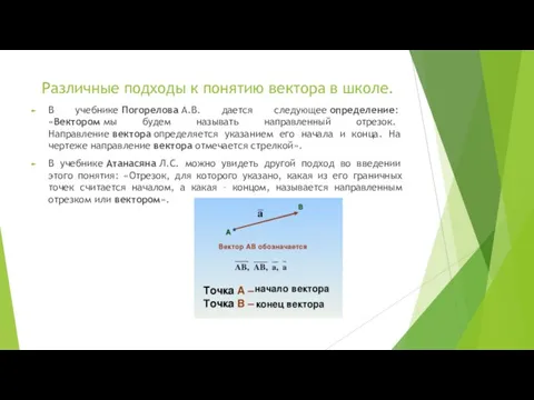 Различные подходы к понятию вектора в школе. В учебнике Погорелова