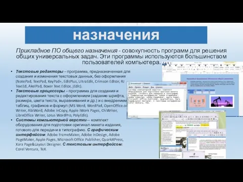 ППО общего назначения Прикладное ПО общего назначения - совокупность программ