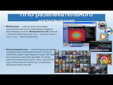 ППО развлекательного назначения Медиаплеер — компьютерная программа, предназначенная для воспроизведения файлов мультимедиа-контента. Встроенные