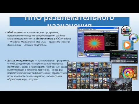 ППО развлекательного назначения Медиаплеер — компьютерная программа, предназначенная для воспроизведения