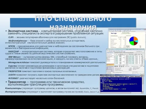 ППО специального назначения Экспертная система— компьютерная система, способная частично заменить специалиста-эксперта в разрешении