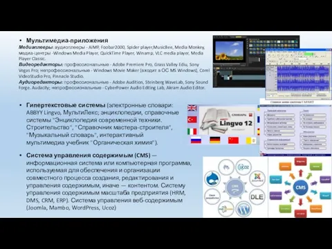 Мультимедиа-приложения Медиаплееры: аудиоплееры - AIMP, Foobar2000, Spider player,MusicBee, Media Monkey, медиа-центры -Windows Media