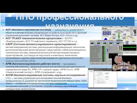 ППО профессионального назначения АСУ (Автоматизированная система) — совокупность управляемого объекта и автоматических управляющих