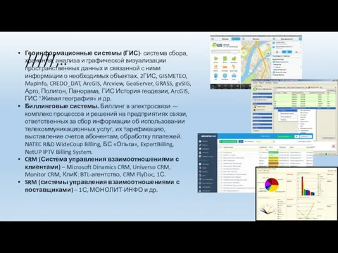/////,.. Геоинформационные системы (ГИС)- система сбора, хранения, анализа и графической визуализации пространственных данных