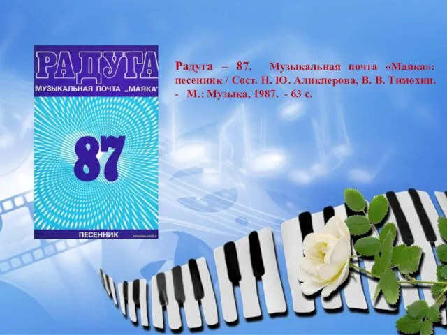 Радуга – 87. Музыкальная почта «Маяка»: песенник / Сост. Н.