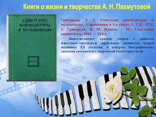 Григорьев, Л .Г. Советские композиторы и музыковеды. Справочник в 3-х