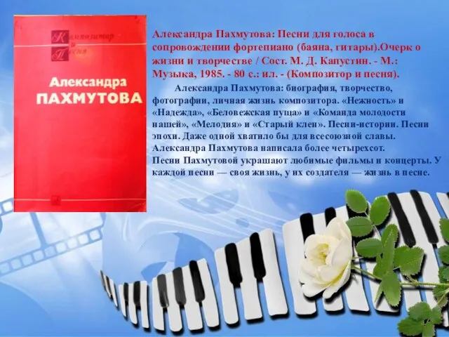 Александра Пахмутова: Песни для голоса в сопровождении фортепиано (баяна, гитары).Очерк