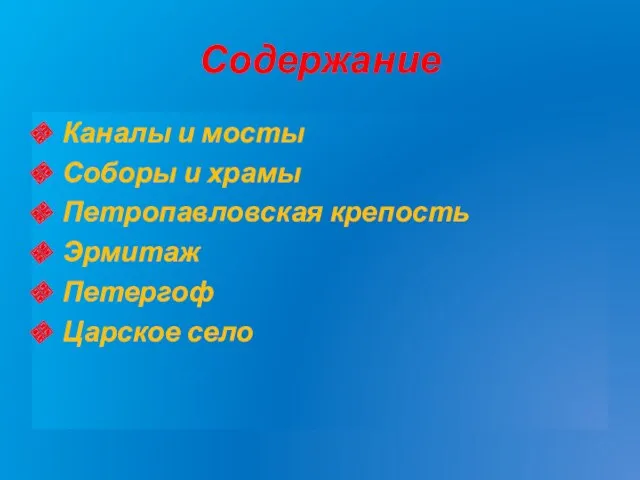 Содержание Каналы и мосты Соборы и храмы Петропавловская крепость Эрмитаж Петергоф Царское село