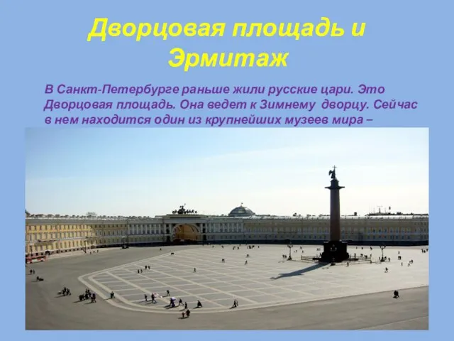 Дворцовая площадь и Эрмитаж В Санкт-Петербурге раньше жили русские цари.
