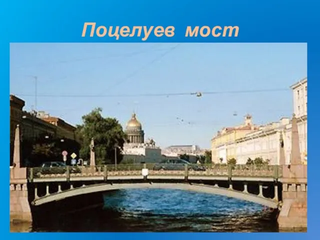 Поцелуев мост