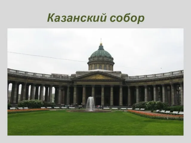 Казанский собор