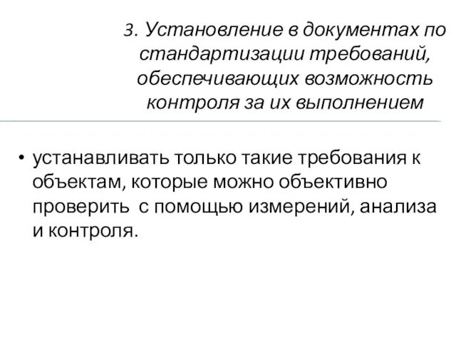 3. Установление в документах по стандартизации требований, обеспечивающих возможность контроля