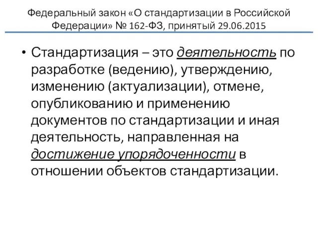 Федеральный закон «О стандартизации в Российской Федерации» № 162-ФЗ, принятый