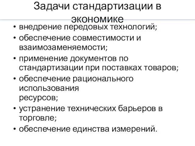 Задачи стандартизации в экономике внедрение передовых технологий; обеспечение совместимости и