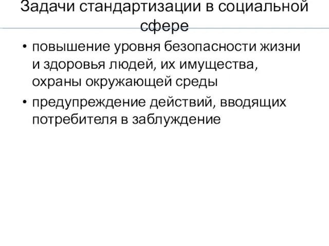 Задачи стандартизации в социальной сфере повышение уровня безопасности жизни и