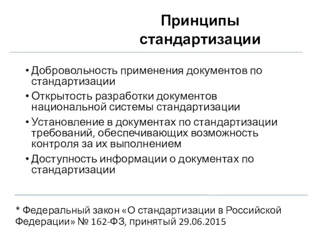 * Федеральный закон «О стандартизации в Российской Федерации» № 162-ФЗ,