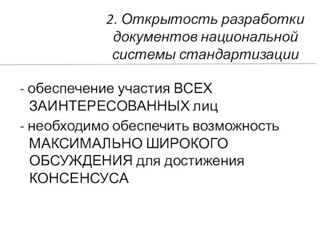 2. Открытость разработки документов национальной системы стандартизации - обеспечение участия