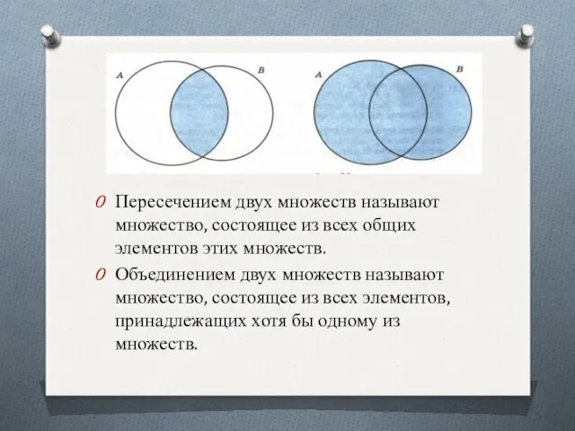 Пересечением двух множеств называют множество, состоящее из всех общих элементов