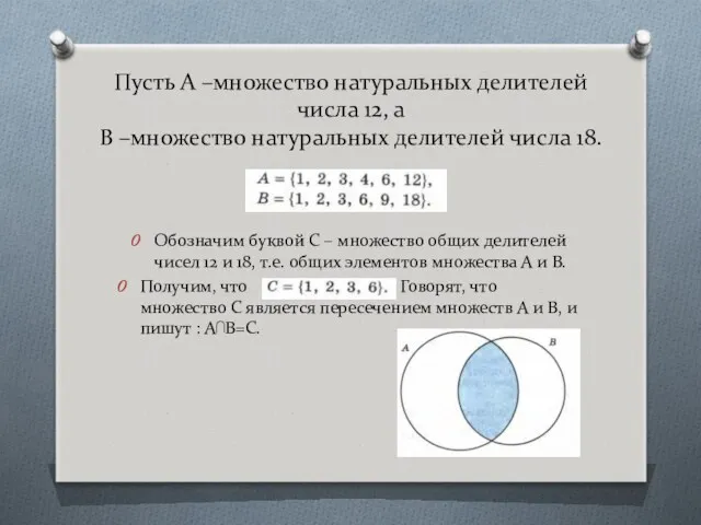 Пусть А –множество натуральных делителей числа 12, а В –множество