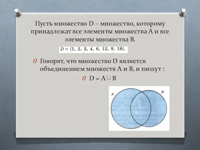 Пусть множество D – множество, которому принадлежат все элементы множества