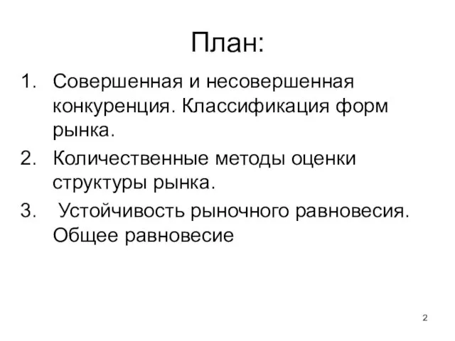 План: Совершенная и несовершенная конкуренция. Классификация форм рынка. Количественные методы